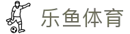 乐鱼体育(LeYu)中国官网首页 - 官方手机端网站